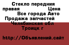 Стекло передния правая Infiniti m35 › Цена ­ 5 000 - Все города Авто » Продажа запчастей   . Челябинская обл.,Троицк г.